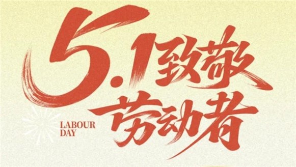 勞動(dòng)節(jié)快樂！——愿時(shí)光奔涌，不負(fù)耕耘！